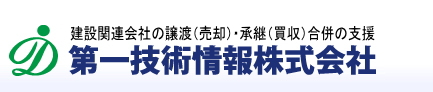 建設関連会社の譲渡（売却）・承継（買収）合併の支援「第一技術情報株式会社」