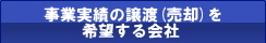 事業実績の譲渡を希望する会社