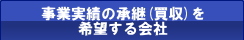 事業実績の承継を希望する会社