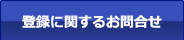 登録に関するお問合せ