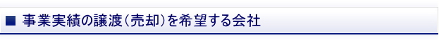 事業実績の譲渡（売却）を希望する会社