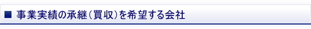 事業実績の承継（買収）を希望する会社