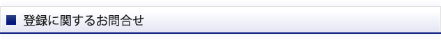 登録に関するお問合せ