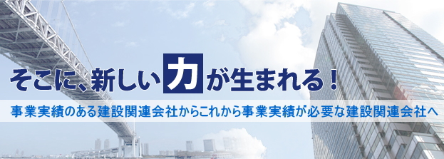 そこに、新しい力が生まれる!休眠中の実績のある建設会社からこれから実績が必要な建設会社へ